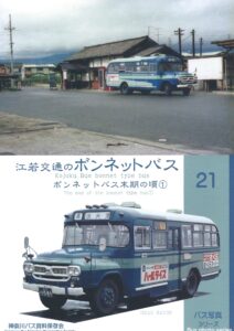 №21　江若交通のボンネット